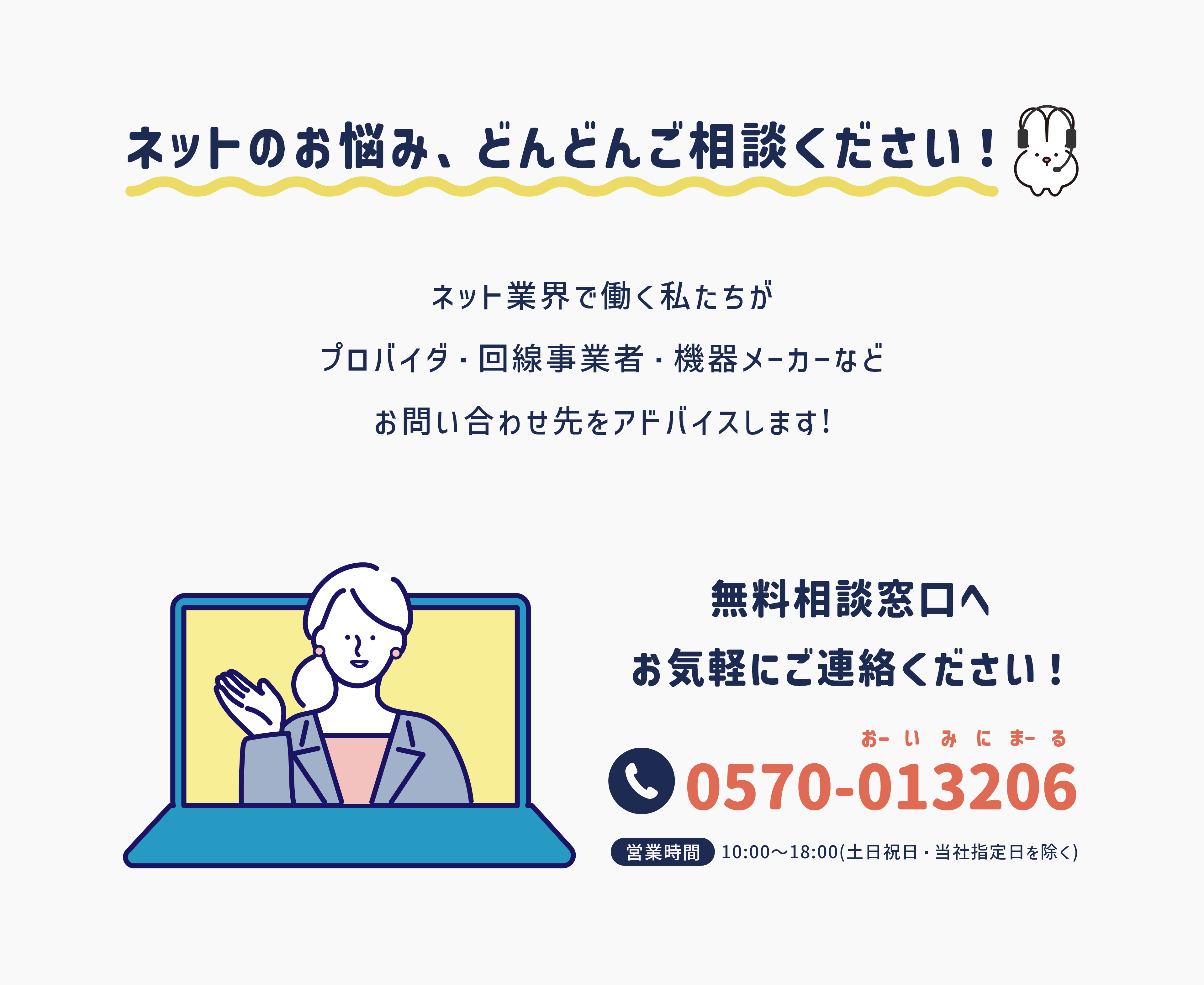 ネットのお悩み、どんどんご紹介ください！