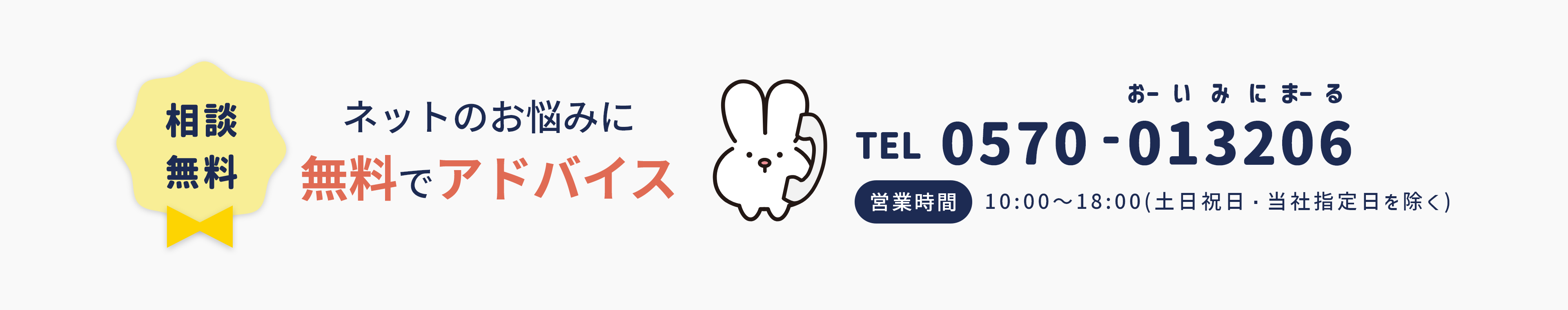 無料相談 TEL:0570-013206 営業時間:9時～18時