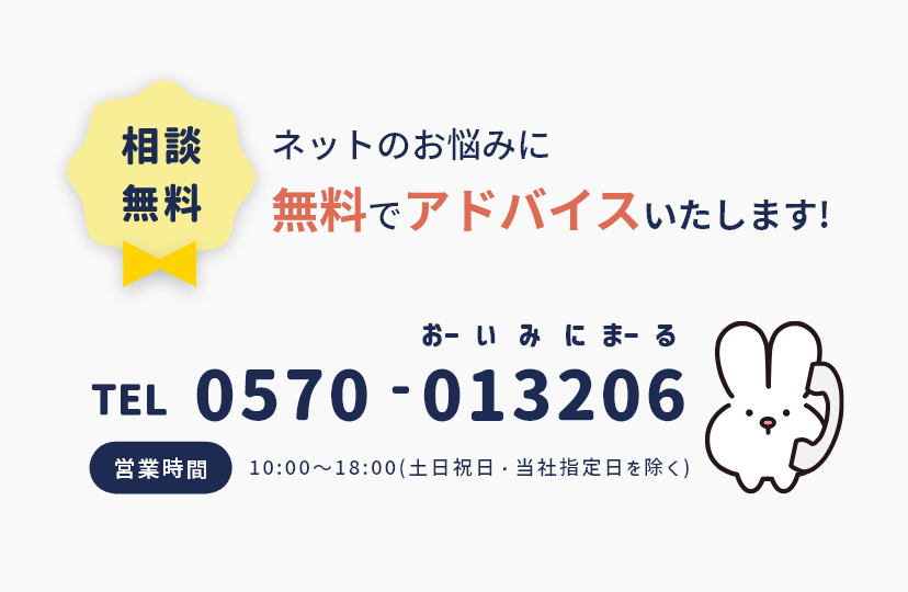 無料相談 TEL:0570-013206 営業時間:9時～18時