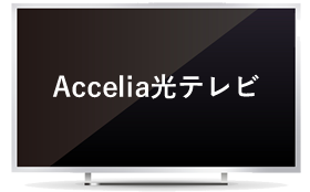 Accelia光テレビ