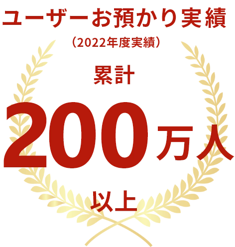 ユーザーお預かり実績 累計200万人以上